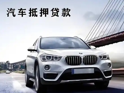 蒙山车抵贷如何办理押车和不押车?