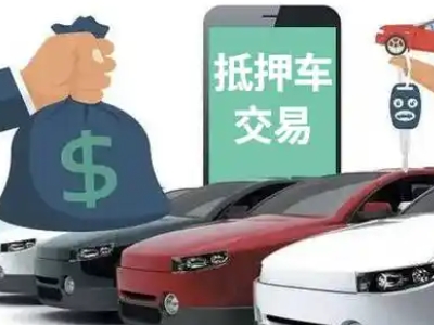 蒙山汽车抵押贷款通过率高